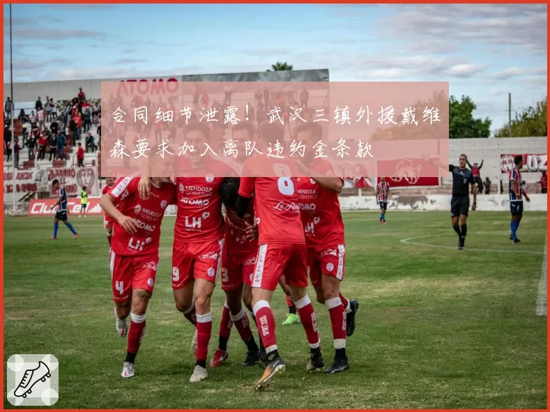 合同细节泄露！武汉三镇外援戴维森要求加入离队违约金条款