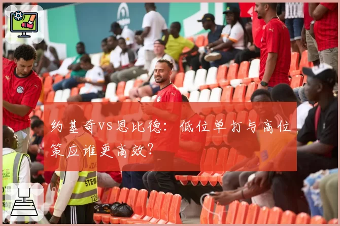 约基奇vs恩比德：低位单打与高位策应谁更高效？