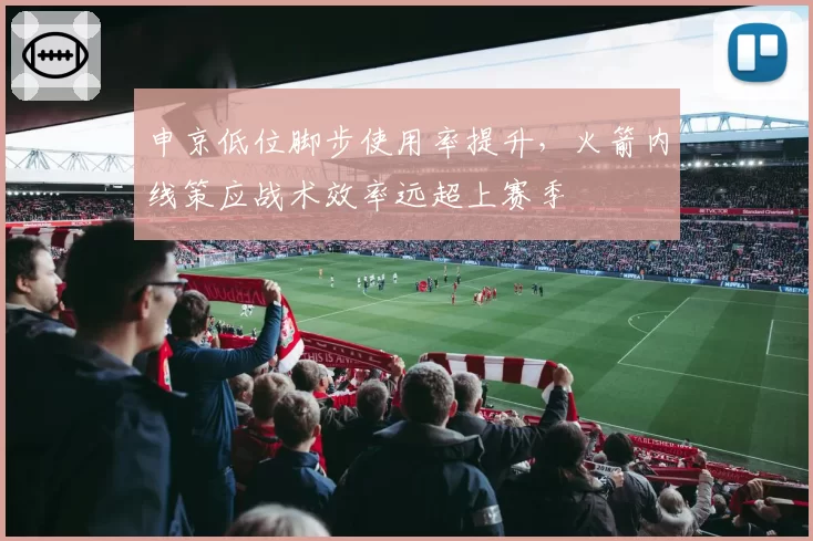 申京低位脚步使用率提升，火箭内线策应战术效率远超上赛季