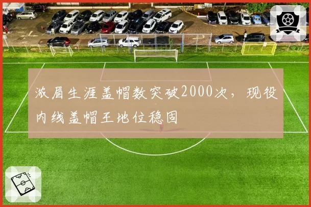 浓眉生涯盖帽数突破2000次，现役内线盖帽王地位稳固