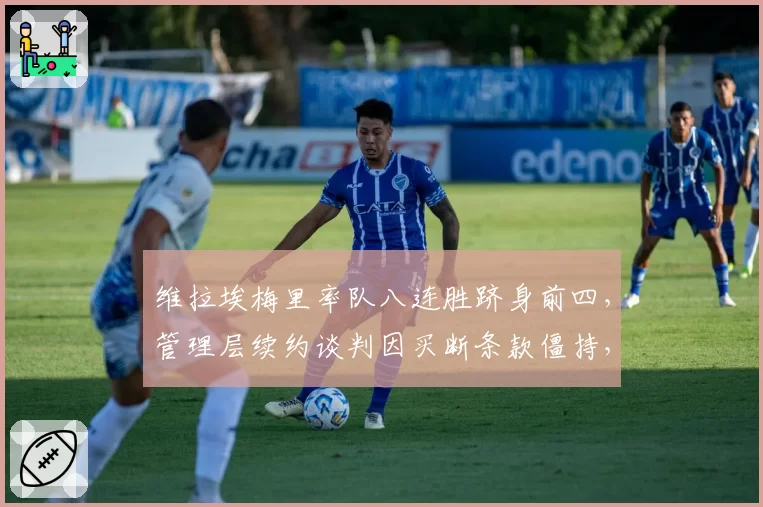 维拉埃梅里率队八连胜跻身前四,管理层续约谈判因买断条款僵持,球队前景悬于何处?