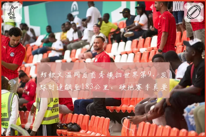 郑钦文温网后首秀横扫世界第9,发球时速飙至183公里,硬地赛季真要质变了?