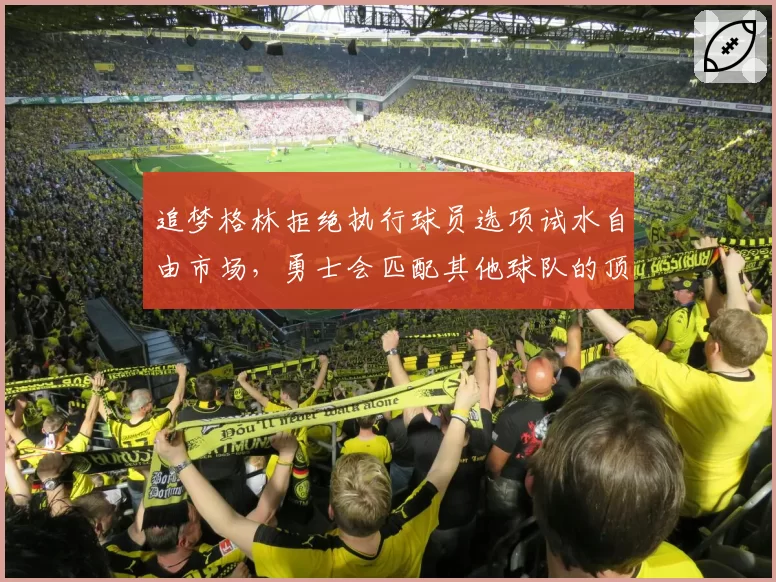 追梦格林拒绝执行球员选项试水自由市场,勇士会匹配其他球队的顶薪报价吗?