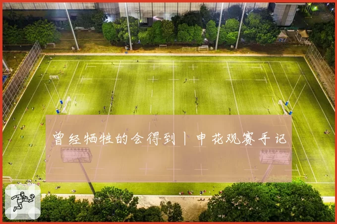 曾经牺牲的会得到丨申花观赛手记