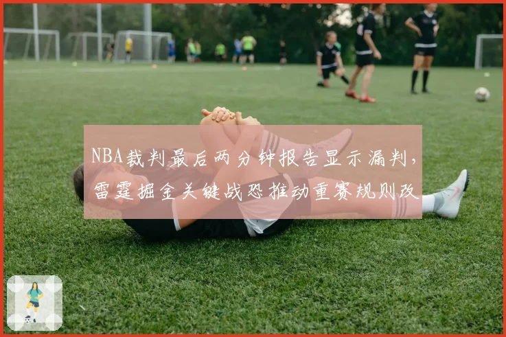 NBA裁判最后两分钟报告显示漏判，雷霆掘金关键战恐推动重赛规则改革