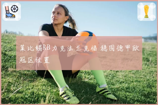 莱比锡RB力克法兰克福 稳固德甲欧冠区位置