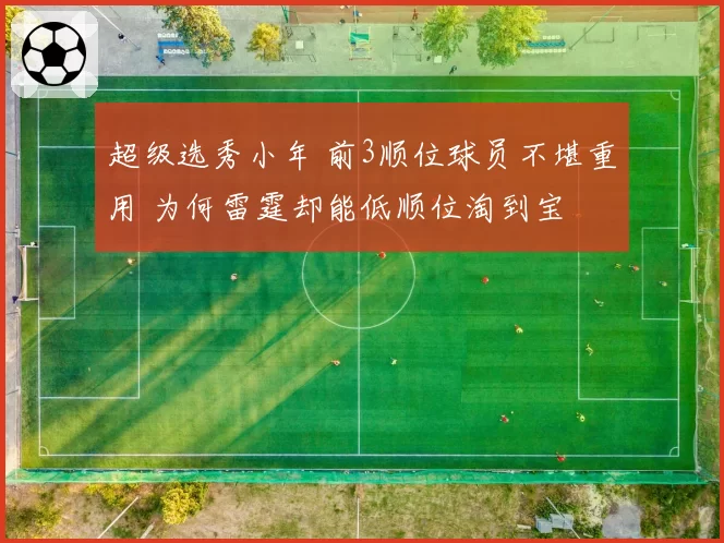 超级选秀小年 前3顺位球员不堪重用 为何雷霆却能低顺位淘到宝