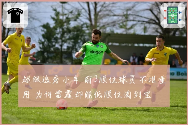 超级选秀小年 前3顺位球员不堪重用 为何雷霆却能低顺位淘到宝