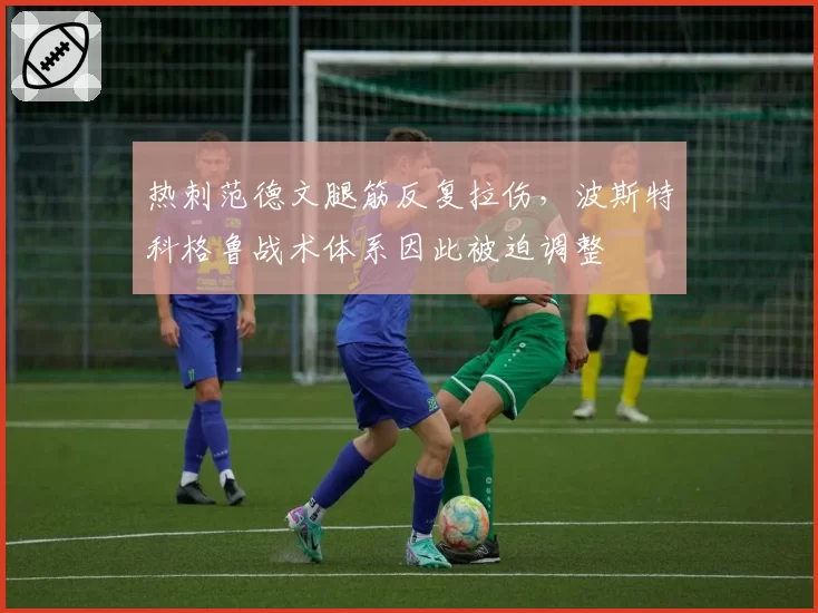 热刺范德文腿筋反复拉伤,波斯特科格鲁战术体系因此被迫调整