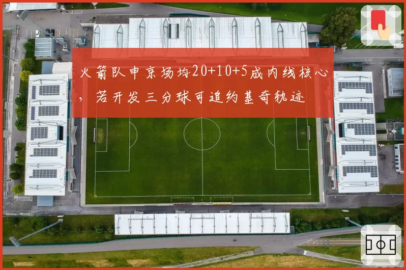 火箭队申京场均20+10+5成内线核心，若开发三分球可追约基奇轨迹