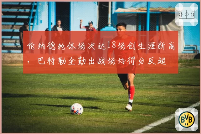 伦纳德轮休场次达18场创生涯新高，巴特勒全勤出战场均得分反超