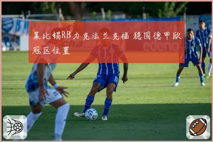 莱比锡RB力克法兰克福 稳固德甲欧冠区位置