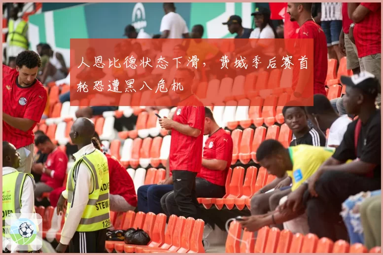 人恩比德状态下滑，费城季后赛首轮恐遭黑八危机