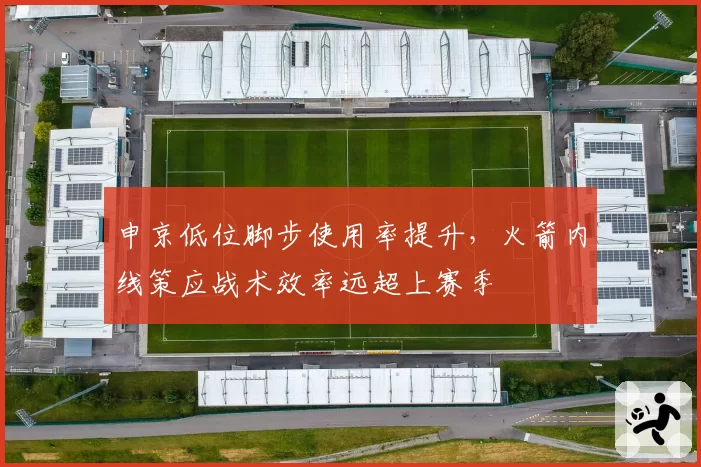申京低位脚步使用率提升，火箭内线策应战术效率远超上赛季
