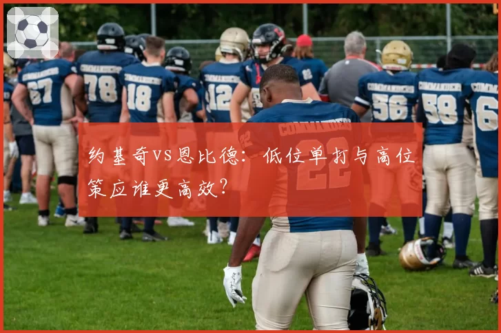 约基奇vs恩比德：低位单打与高位策应谁更高效？