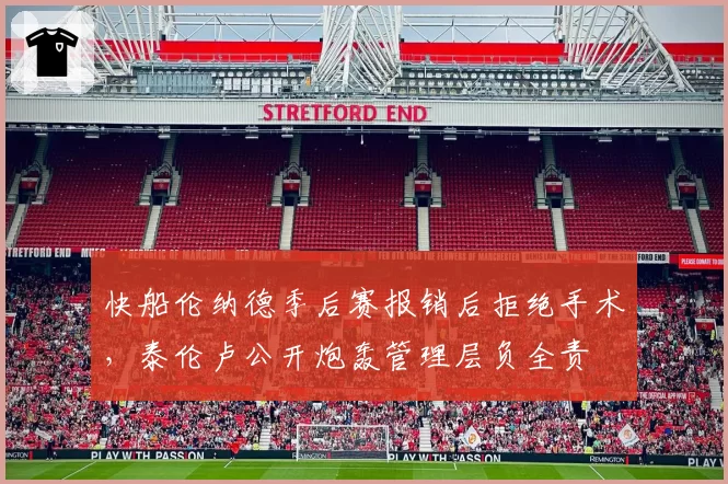 快船伦纳德季后赛报销后拒绝手术，泰伦卢公开炮轰管理层负全责