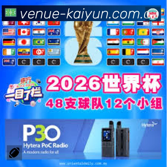 开云赛事覆盖与内容运营