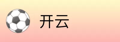 开云 logo